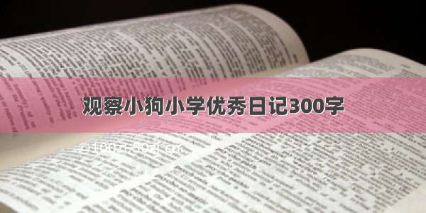 观察小狗小学优秀日记300字