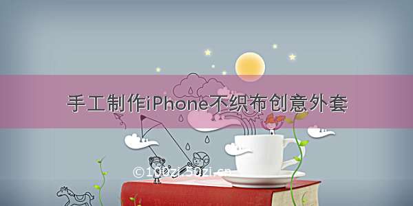 手工制作iPhone不织布创意外套