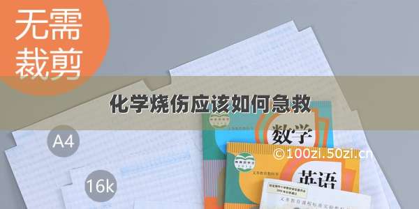 化学烧伤应该如何急救