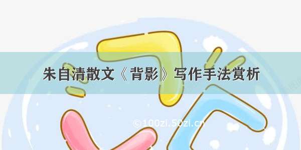 朱自清散文《背影》写作手法赏析