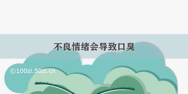 不良情绪会导致口臭