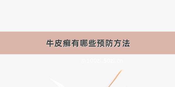 牛皮癣有哪些预防方法