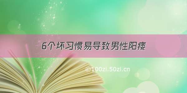 6个坏习惯易导致男性阳痿