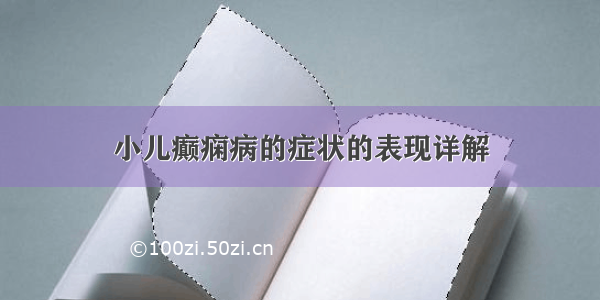 小儿癫痫病的症状的表现详解