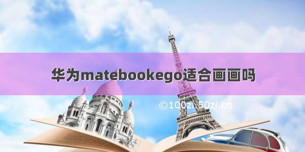 华为matebookego适合画画吗