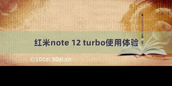 红米note 12 turbo使用体验