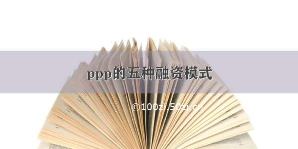 ppp的五种融资模式