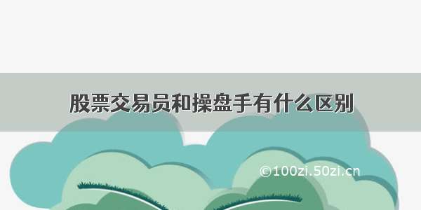 股票交易员和操盘手有什么区别