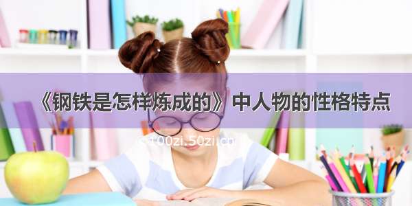 《钢铁是怎样炼成的》中人物的性格特点