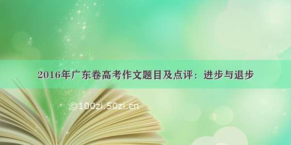 2016年广东卷高考作文题目及点评：进步与退步