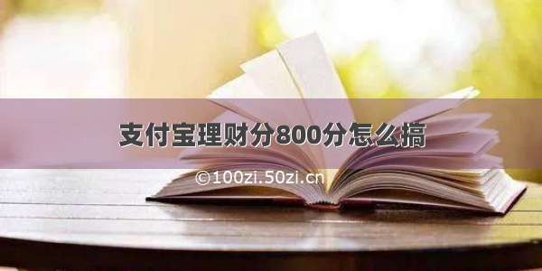 支付宝理财分800分怎么搞