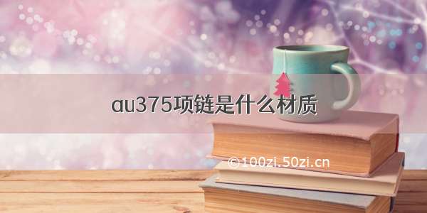 au375项链是什么材质