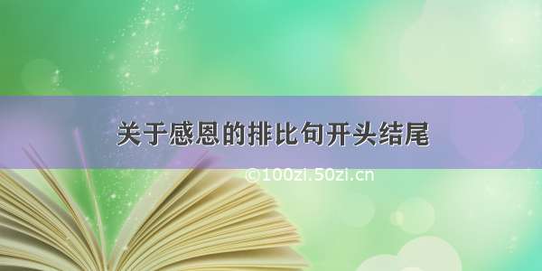 关于感恩的排比句开头结尾