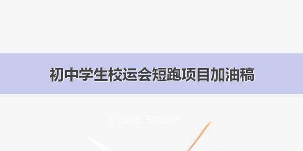 初中学生校运会短跑项目加油稿