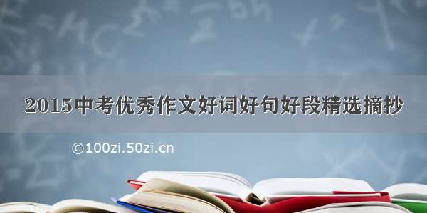 2015中考优秀作文好词好句好段精选摘抄