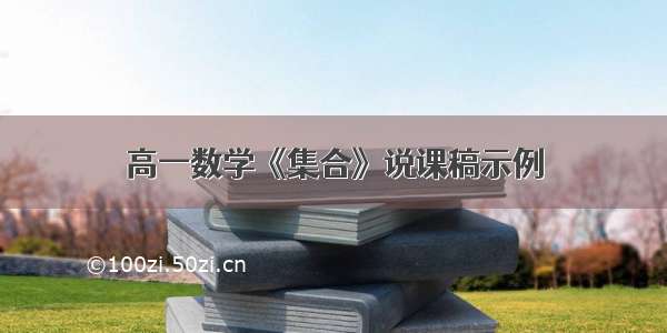 高一数学《集合》说课稿示例