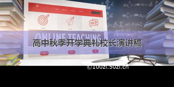 高中秋季开学典礼校长演讲稿