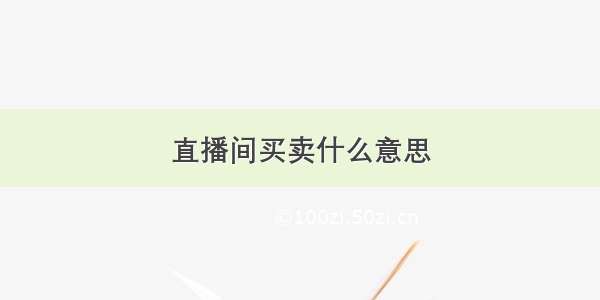 直播间买卖什么意思