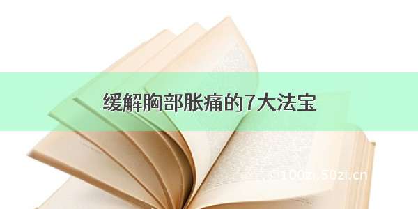 缓解胸部胀痛的7大法宝