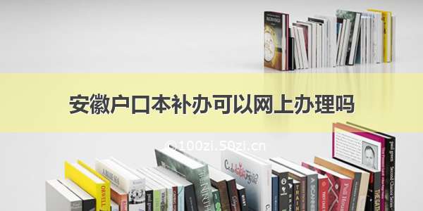 安徽户口本补办可以网上办理吗