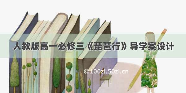 人教版高一必修三《琵琶行》导学案设计