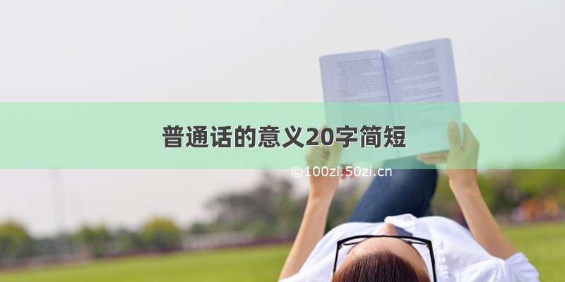 普通话的意义20字简短