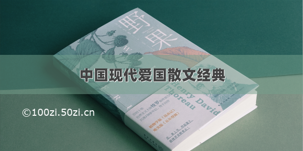 中国现代爱国散文经典