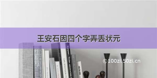 王安石因四个字弄丢状元