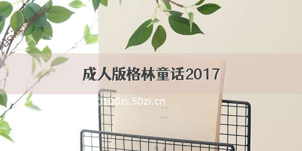 成人版格林童话2017