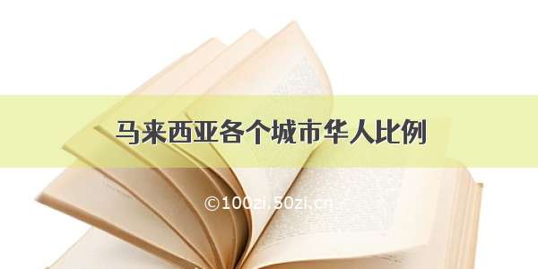 马来西亚各个城市华人比例