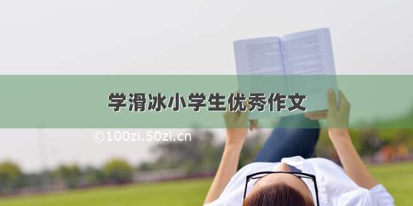 学滑冰小学生优秀作文