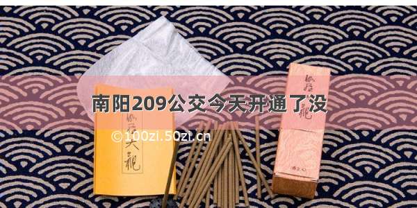 南阳209公交今天开通了没