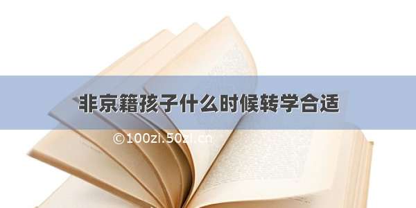 非京籍孩子什么时候转学合适