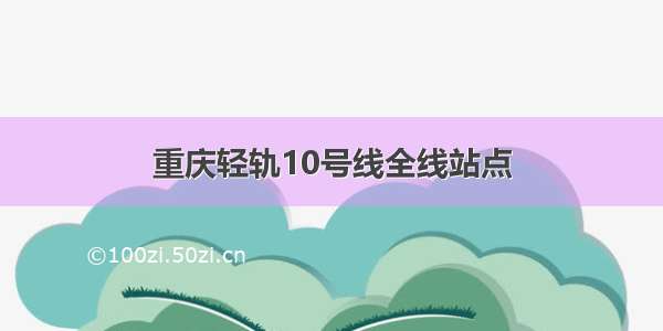 重庆轻轨10号线全线站点