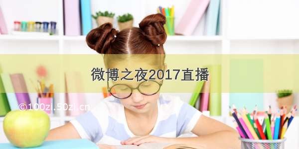 微博之夜2017直播