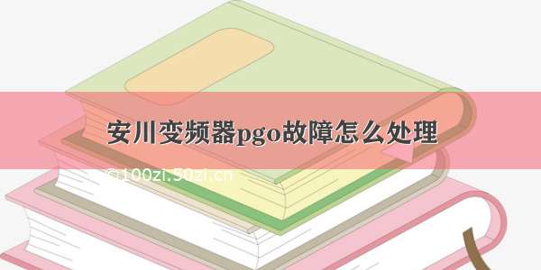 安川变频器pgo故障怎么处理