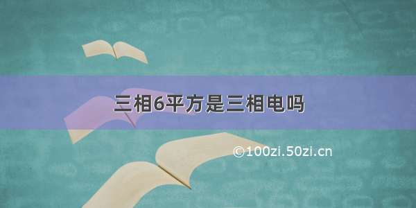 三相6平方是三相电吗