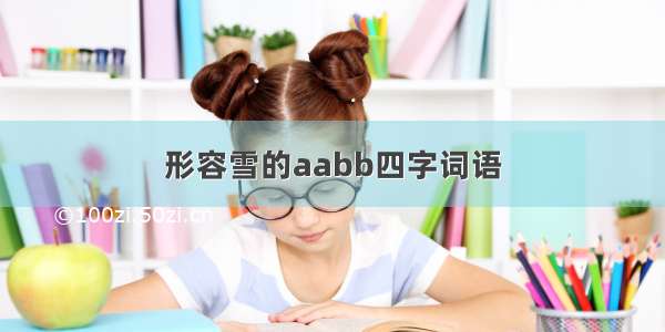 形容雪的aabb四字词语