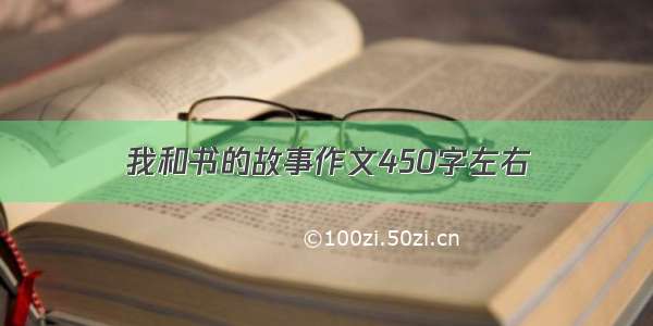 我和书的故事作文450字左右