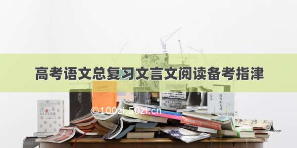 高考语文总复习文言文阅读备考指津