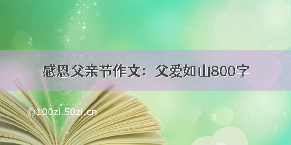 感恩父亲节作文：父爱如山800字