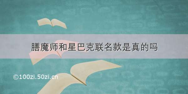 膳魔师和星巴克联名款是真的吗