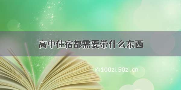 高中住宿都需要带什么东西