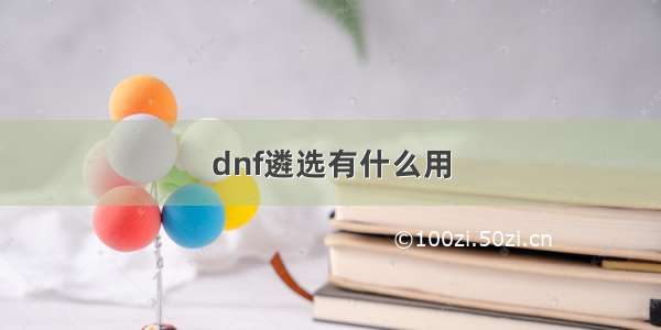 dnf遴选有什么用