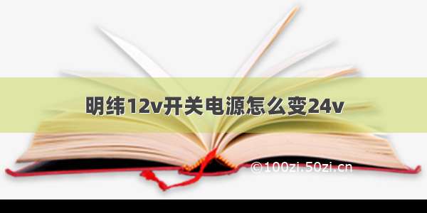 明纬12v开关电源怎么变24v