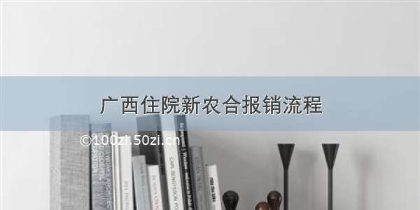 广西住院新农合报销流程