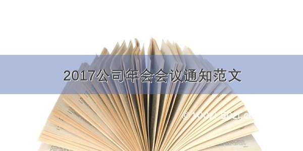 2017公司年会会议通知范文