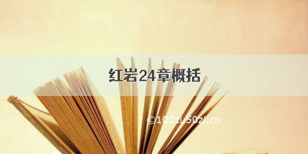 红岩24章概括