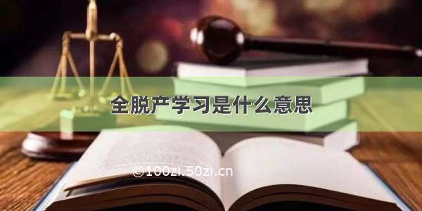 全脱产学习是什么意思