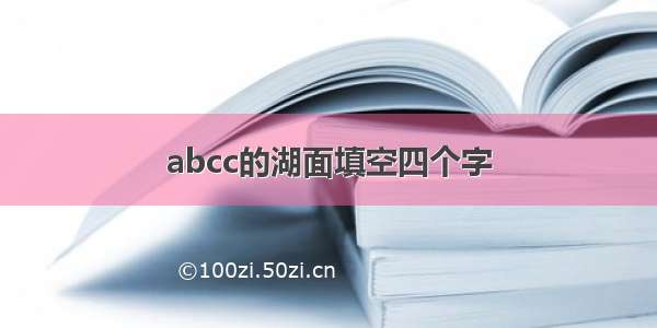 abcc的湖面填空四个字